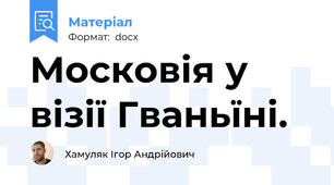 Московія у візії Гваньїні.