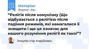 “Релігія після комунізму (Що відбувається з релігією після падіння режимів, які намагалися її знищити і що це означає для нашого розуміння релігії як такої”?