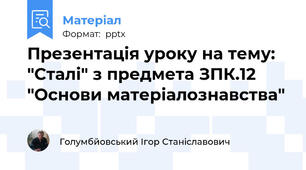 Презентація уроку на тему: "Сталі" з предмета ЗПК.12 "Основи матеріалознавства"