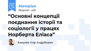 “Основні концепції поєднання історії та соціології у працях Норберта Еліаса”