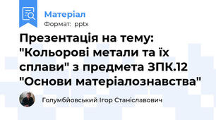 Презентація на тему: "Кольорові метали та їх сплави" з предмета ЗПК.12 "Основи матеріалознавства"