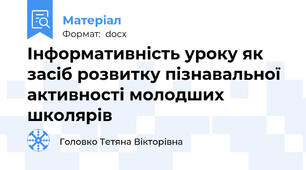 Інформативність уроку як засіб розвитку пізнавальної активності молодших школярів