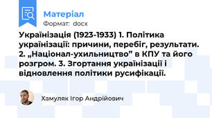 Українізація (1923-1933) 1. Політика українізації: причини, перебіг, результати. 2. „Націонал-ухильництво” в КПУ та його розгром. 3. Згортання українізації і відновлення політики русифікації.