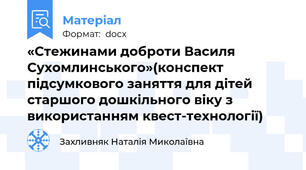 «Стежинами доброти Василя Сухомлинського»(конспект підсумкового заняття для дітей старшого дошкільного віку з використанням квест-технології)