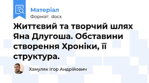 Життєвий та творчий шлях Яна Длугоша. Обставини створення Хроніки, її структура.