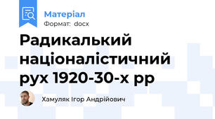 Радикалький націоналістичний рух 1920-30-х рр