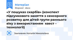 «У пошуках скарбів» (конспект підсумкового заняття з сенсорного розвитку для дітей групи раннього віку з використанням  квест – технології)