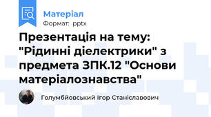 Презентація на тему: "Рідинні діелектрики" з предмета ЗПК.12 "Основи матеріалознавства"