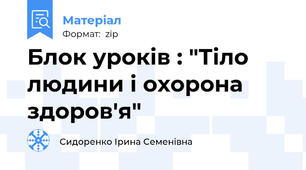 Блок уроків : "Тіло людини і охорона здоров'я"