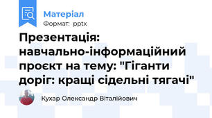 Презентація: навчально-інформаційний проєкт на тему: "Гіганти доріг: кращі сідельні тягачі"