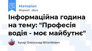 Інформаційна година на тему: "Професія водія - моє майбутнє"