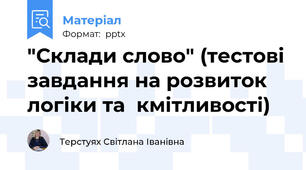 "Склади слово" (тестові завдання на розвиток логіки та  кмітливості)