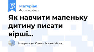 Як навчити маленьку дитину писати вірші...