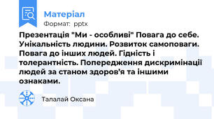 Презентація "Ми - особливі" Повага до себе. Унікальність людини. Розвиток самоповаги. Повага до інших людей. Гідність і толерантність. Попередження дискримінації людей за станом здоров’я та іншими ознаками.