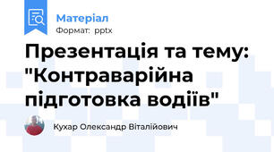 Презентація та тему: "Контраварійна підготовка водіїв"