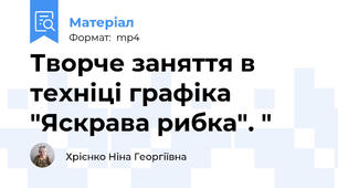 Творче заняття в техніці графіка "Яскрава рибка". "