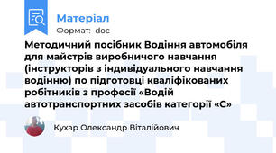 Методичний посібник Водіння автомобіля для майстрів виробничого навчання  (інструкторів з індивідуального навчання водінню) по підготовці кваліфікованих робітників з професії «Водій автотранспортних засобів категорії «С»