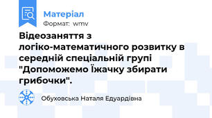 Відеозаняття з логіко-математичного розвитку в середній спеціальній групі  "Допоможемо Їжачку збирати грибочки".