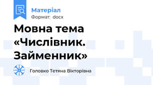 Мовна тема «Числівник. Займенник»