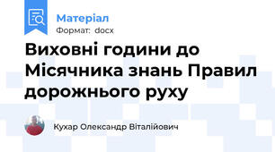 Виховні години до Місячника знань Правил дорожнього руху