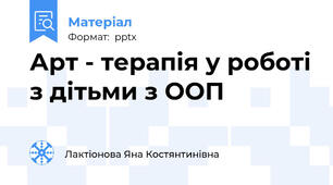 Арт - терапія у роботі з дітьми з ООП