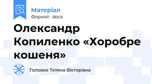 Олександр Копиленко «Хоробре кошеня»