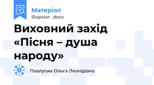 Виховний захід «Пісня – душа народу»
