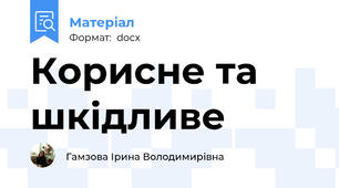 Корисне та шкідливе
