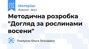 Методична розробка "Догляд за рослинами восени"