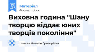Виховна година "Шану творцю віддає юних творців покоління"