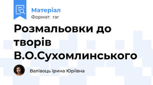 Розмальовки до творів В.О.Сухомлинського