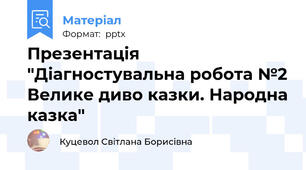 Презентація "Діагностувальна робота №2 Велике диво казки. Народна казка"