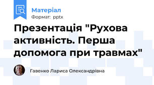 Презентація "Рухова активність. Перша допомога при травмах"