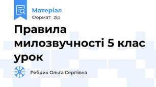 Правила милозвучності 5 клас урок