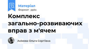 Комплекс загально-розвиваючих вправ з м'ячем