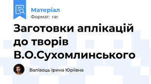 Заготовки аплікацій до творів В.О.Сухомлинського