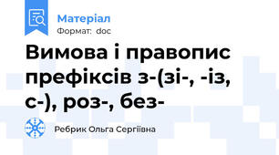 Вимова і правопис префіксів з-(зі-, -із, с-), роз-, без-