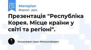 Презентація "Республіка Корея. Місце країни у світі та регіоні".