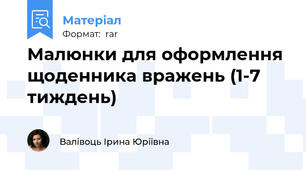 Малюнки для оформлення щоденника вражень (1-7 тиждень)