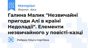 Галина Малик "Незвичайні пригоди Алі в країні Недоладії". Елементи незвичайного у повісті-казці