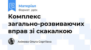 Комплекс загально-розвиваючих вправ зі скакалкою