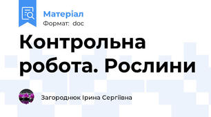 Контрольна робота. Рослини