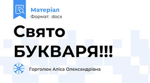 Свято БУКВАРЯ!!!