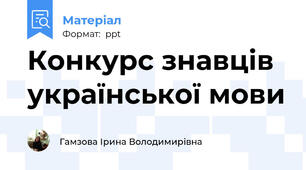 Конкурс знавців української мови