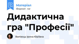 Дидактична гра "Професії"