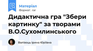 Дидактична гра "Збери картинку" за творами В.О.Сухомлинського