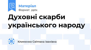 Духовні скарби українського народу