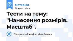 Тести на тему: "Нанесення розмірів. Масштаб".