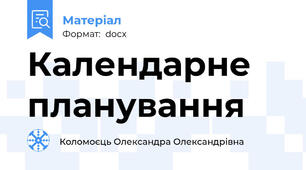 Календарне планування