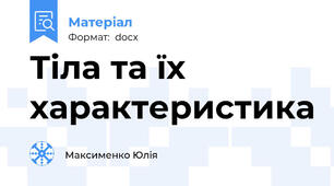 Тіла та їх характеристика